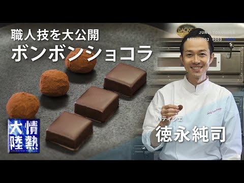 職人技を家庭でも！世界的パティシエが教える超本格ボンボンショコラの作り方