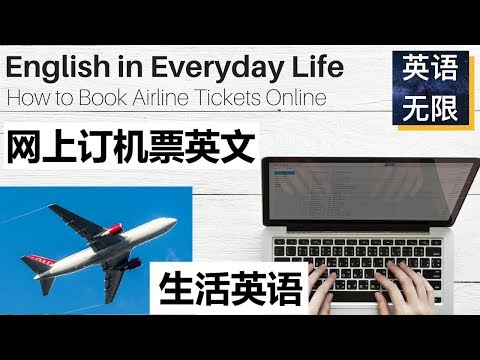网上订机票英语 | 旅游英语 | 生活英语