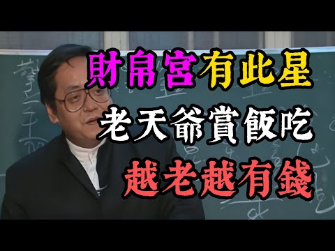倪海廈：財帛宮有此星，這是天生「帶財庫」的命，越老越有錢，躺著也賺錢！#紫微斗數#財帛宮#祿存#武曲#太陰#貪狼#七殺#破軍#殺破狼#發財#偏財運