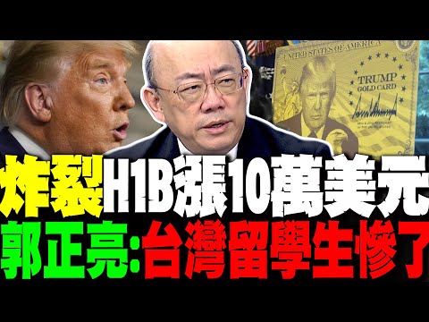 美簽之亂! H-1B簽證一夜漲破300萬 郭正亮:台灣留學生慘了 美國大廠要瘋狂裁人