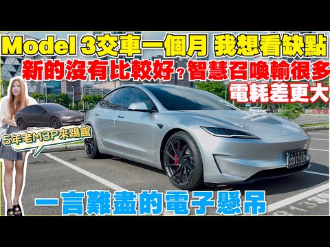 煥新3滿月心得，舊M3P來踢館，國道電耗 ，HW3.0 4.0召喚對決｜【Echo’s Ev Life】