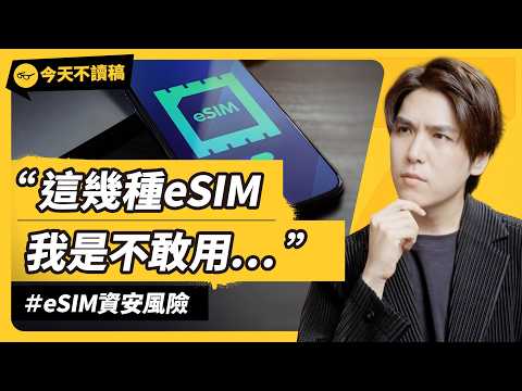 為什麼越來越多人出國用eSIM？真的安全嗎？究竟該怎麼挑？《今天不讀稿》EP 059｜志祺七七