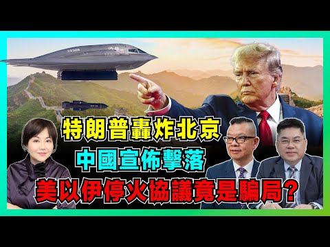 特朗普轟炸北京?中國宣佈擊落入侵飛機!美以伊停火協議竟是騙局?【加持兩岸 EP37】
