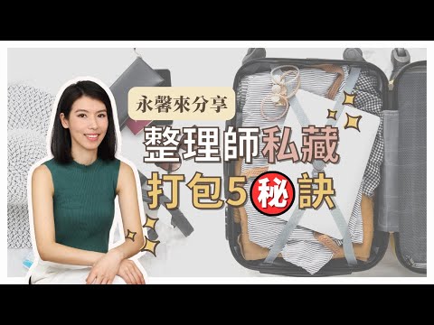 整理師流✨私藏打包行李5大步驟✨聰明打包｜事前規劃｜出國旅行｜日本福岡｜這群整理師【這群整理師小教室#19】