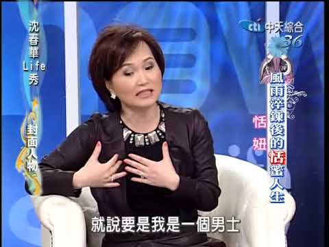 沈春華LIFE秀《恬妞》離婚獨帶女長大  笑談演藝戲夢人生