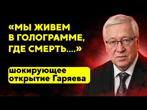 Правду скрывают, чтобы не вызвать панику. Открытие Петра Гаряева
