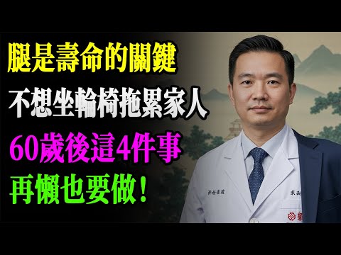 77歲骨科醫師警告：60歲後不做這4件事，10年內必坐輪椅！腿部健康=壽命長短