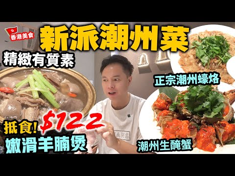 【香港美食】新開潮州菜 靚價吸客 $122食羊腩煲平過茶餐廳 | 傳統潮州菜精緻演繹 潮州蠔烙 生醃潮州蟹 潮州滷水乳鴿 潮州食材 | 沙田新城市 自己人 | 吃喝玩樂