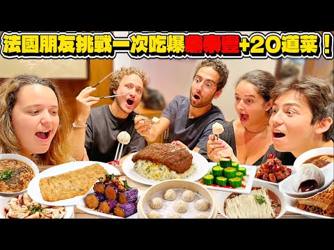 🇫🇷 【⚠️誠實評論特輯🥶‼️】法國朋友挑戰一次吃爆鼎泰豐的23道菜🫄🏻‼️辣味黃瓜竟然最受歡迎🥒🙄⁉️紹興醉雞看起來很可怕還沒被煮過⁉️😤