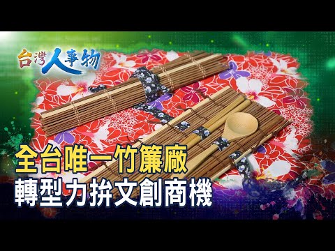 僅存“竹簾廠”力拚文創｜篁城竹簾｜【台灣人事物】2025.10.11