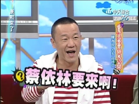 2007.04.02康熙來了完整版　藝界惡整實錄大公開－陳為民、九孔、何妤玟
