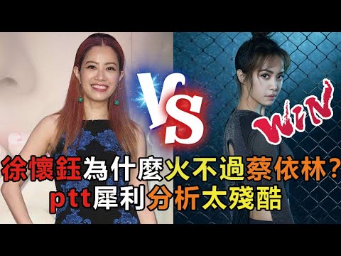 徐懷鈺為什麼火不過蔡依林？ptt犀利分析太殘酷，未婚生女都不是原因，遭“封殺”真實原因曝光，內幕太驚人 #徐懷鈺 #蔡依林 #羅志祥 #余天 #娱乐矿工