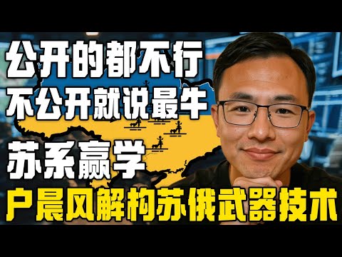 户晨风：苏联科技，凡是民用的都拉跨！凡是不公开的都说天下第一，外星科技！俄粉的苏系辩证赢学！