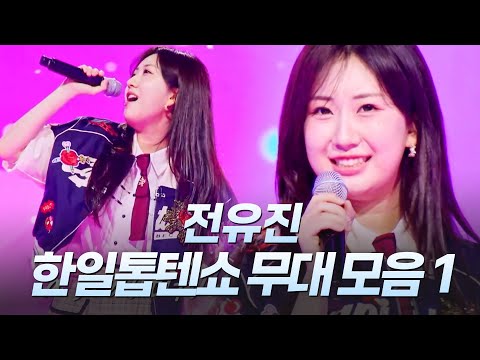 전유진 한일톱텐쇼 무대 모음 1편ㅣMBN 20250610 방송 외