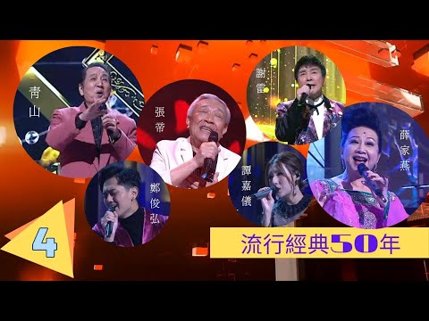 張帝、青山、謝雷 | 流行經典50年(2020) #04 | 薛家燕、鄭俊弘、譚嘉儀 | 粵語中字 | TVB 2020