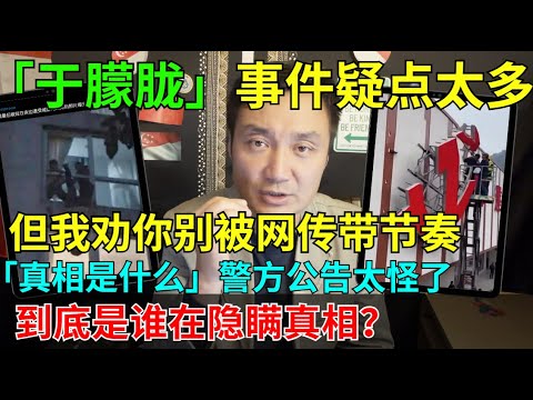 于朦胧事件：官方通报漏洞百出，真相不能就这样被掩盖！我看于朦胧事件：官方可疑，网传更乱，理性最重要！比阴谋更可怕的，是全民的盲信与极端！