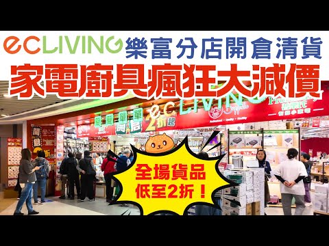 突發🌟樂富廚具家品店開倉｜全場清貨低至2折！牛頭牌廚具、普樂氏小家電驚喜價發售｜簡簡單單ecLIVING｜樂富廣場