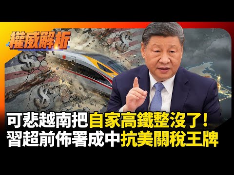 可悲越南把自家高鐵整沒了! 習近平提前佈局成抗美關稅利器 好處都有啥看中國就知道 ｜#寰宇新聞 #環球大戰線