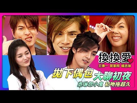 換換愛！拋下偶包"大聊初夜"..."丞琳怨小鬼"初吻拖超久~feat.賀軍翔&楊丞琳&王傳一│《經典好節目》大小愛吃(回顧系列)