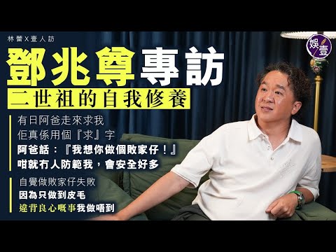 鄧兆尊專訪 二世祖的自我修養︰有日阿爸求我︰我想你做個敗家仔！︱曾幫星爺解圍 拍 ︱抵得諗 為多位男藝人頂包︱評論三位太太特性 ｜齊人福之苦一套戲睇三次︰我對香港電影好大貢獻 ( #鄧兆尊 #娛壹)