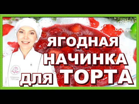 🍓 Клубничное конфи для торта из замороженных ягод — идеальная текстура и вкус, который покоряет! 🍓