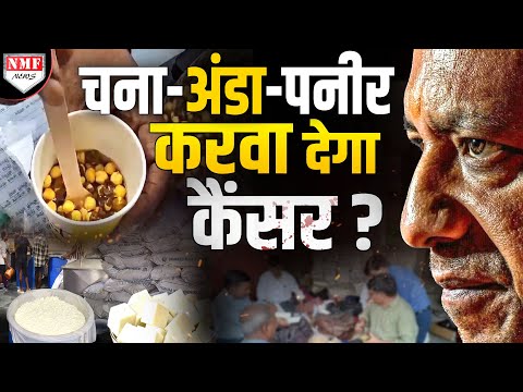 ख़तरनाक कैमिकल मिलाकर बनाया जा रहा चना- अंडा- पनीर ! योगी ने पकड़ी माफियाओं की गर्दन ?