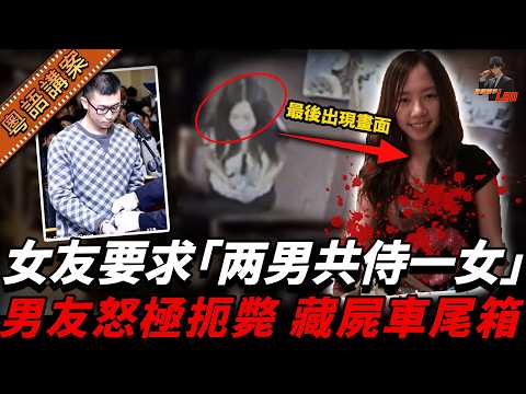 中國留美女學生慘遭殺害，事隔1年華人男友主動自首：女友竟曾提出「兩男共侍一女」，真係忍無可忍！【真相捕手Leo】｜案件解說｜真實案件｜案件分享