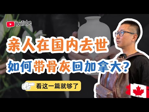 亲人在国内去世如何带骨灰回加拿大