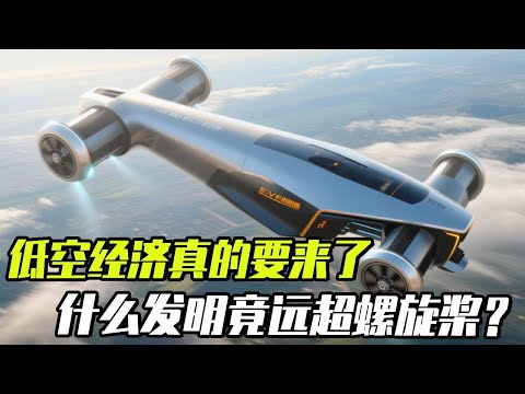 低空经济真的要来了？什么天才发明竟然远超螺旋桨？#发明 #低空经济 #eVTOL