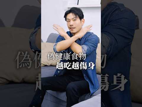 你以為很健康的食物，其實超垃圾！ #健康 #推薦 #77老大 #熱門