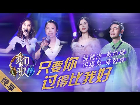 [ENG SUB]【纯享】钟镇涛、黄绮珊、冯提莫、张碧晨深情合唱《只要你过得比我好》，可以单曲循环到天亮了～|《我们的歌II》Singing with legends S2 EP5【东方卫视官方频道】