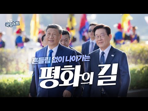 [이재명의 국정노트] 깊은 우정과 역사 🇰🇷🇨🇳 다시 손잡고, 미래로
