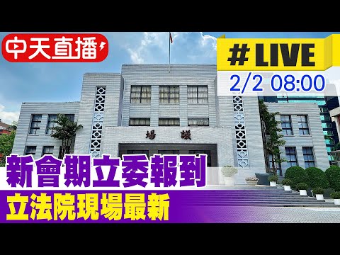 【中天直播 #LIVE】第11屆第五會期立委報到 立法院現場最新 20260202