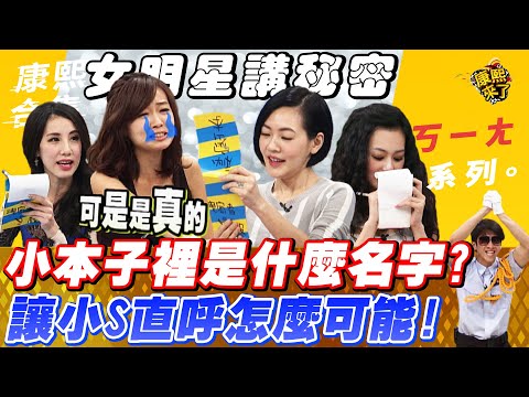 【#ㄎㄧㄤ精彩 260】小本子裡的名字? 小S直呼怎麼可能!