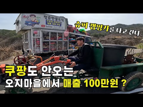 The story of a business that brought a camping supercar to a remote village where even Coupang do...