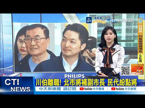 [Daily Must-Read] Trump Resigns! Taipei to Appoint Deputy Mayor; Legislators Vie for Candidates |...
