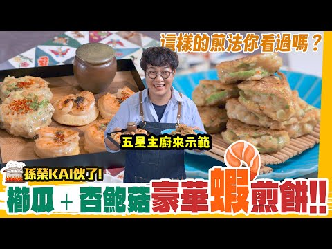 網路熱門快速櫛瓜＋杏鮑菇一口豪華蝦煎餅2款實作教學！五星韓廚教你這樣煎才華麗✨加碼自製手工蝦漿，煮湯煮麵超實用💯 Korean Pancake Recipes.