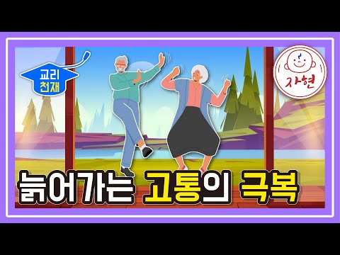 늙어가는 고통의 극복 - 교리천재