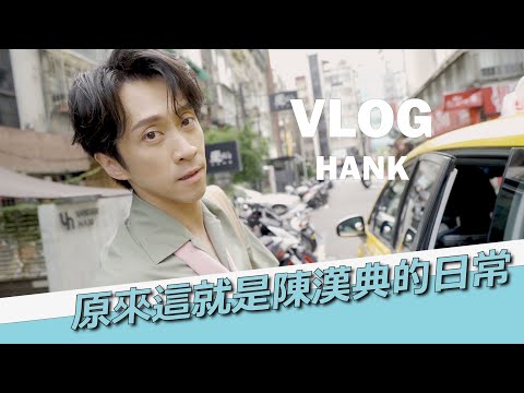 原來這就是陳漢典的日常 | 陳漢典Hank Chen『典典 Vlog』 ep.01