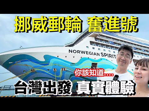 NCL Spirit Taiwan Maiden Voyage Experience 2024