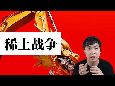 方脸说：稀土到底是什么？有什么用？中共真的可以靠稀土拿捏世界吗？详解稀土战争！稀土污染丨稀土垄断丨贸易战