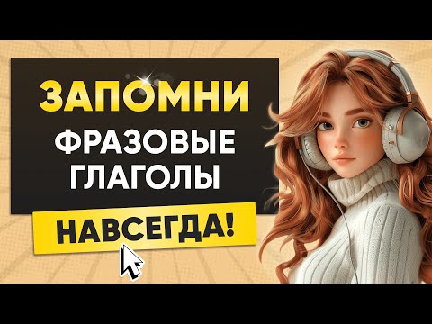 Американцы их используют каждый день | Фразовые глаголы | Английский язык на слух для начинающих