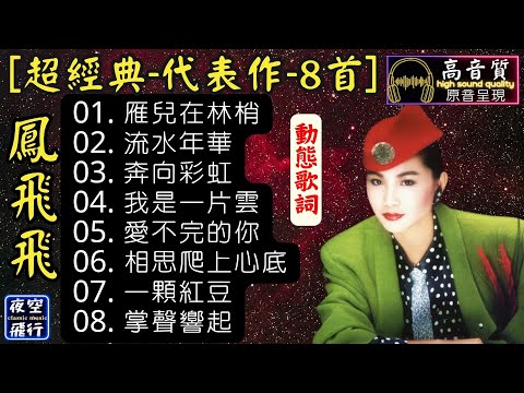 鳳飛飛🎀超經典💖代表作8首💝[動態歌詞] Lyrics [高音質]雁兒在林梢,流水年華,奔向彩虹,我是一片雲,愛不完的你,相思爬上心底,一顆紅豆,掌聲響起