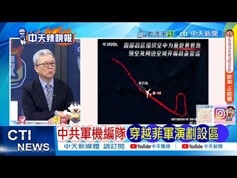 [Daily Must-Read] Chinese Military Aircraft Formation Passes Through Philippine Military Exercise...