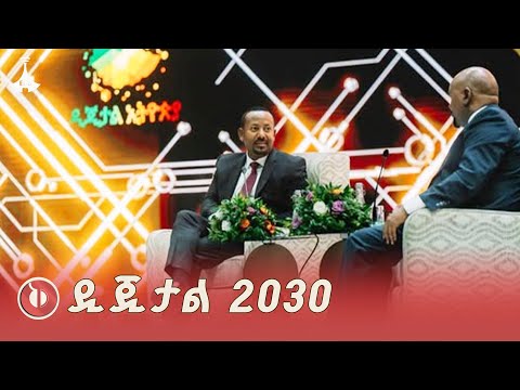 ጠቅላይ ሚኒስትር  ዐቢይ አሕመድ (ዶ/ር) ዲጂታል ኢትዮጵያ 2030 አስጀመሩ |Digital Ethiopia 2030  ETV | EBC | EBCDOTSTREAM