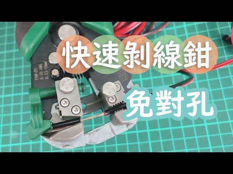 [CC] 開箱實測 免對孔的快速剝線鉗 Wire strippers