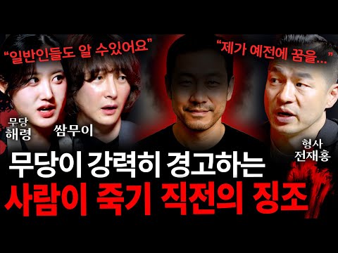 무당이 말해주는 죽음을 암시하는 징조 (일반인들도 알아챌 수 있는 증상들...) | 괴담을 보다 EP.28