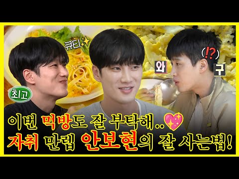 【잘먹잘법】 이번 먹방도 잘 부탁해💖 자취력 만렙🔥😎 #안보현 의 소울 푸드와 함께 잘 사는 법! | 나혼자산다 | TVPP | MBC 200327 방송 외