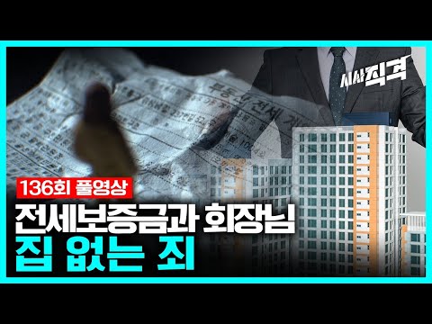 [full] 집 없는 죄 - 전세보증금과 회장님 | #시사직격 136회 KBS 221007 방송