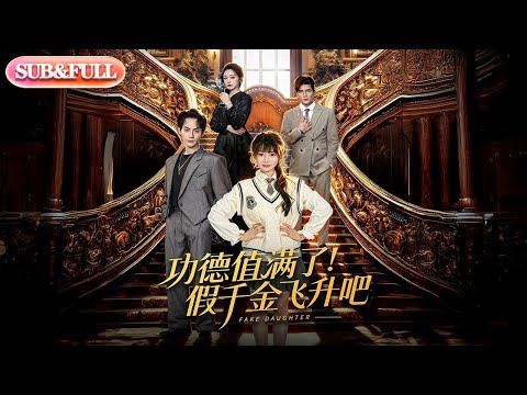 【全集FULL】《功德值满了假千金飞升吧》| ENG SUB | #薄荷听书 #cdrama #latest 最新短劇#热门短剧 #都市 #重生 #逆袭 #现代 #甜宠